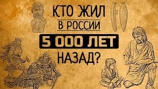 Кто жил на территории России 5 000 лет назад?