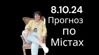 8.10.24 Прогноз по містах.Лана Александрова