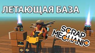 СТРОИМ ЛЕТАЮЩУЮ БАЗУ в Scrap Mechanic