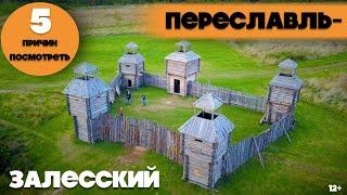 ПЕРЕСЛАВЛЬ-ЗАЛЕССКИЙ || 5 ПРИЧИН ПОСМОТРЕТЬ