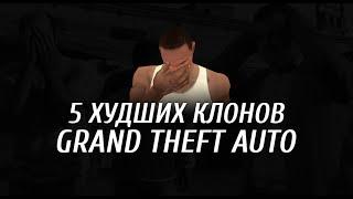 5 ХУДШИХ КЛОНОВ GTA