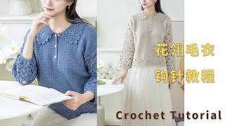 苏苏姐家钩针花翎毛衣编织视频教程 | Crochet Top Pullover Pattern Tutorial