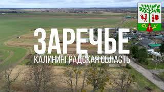 4K. Заречье. Гурьевский район. Калининградская область