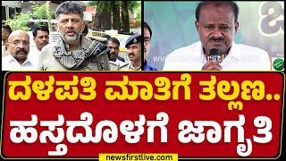 HD Kumaraswamy ಹೆಲ್ತ್ ಇಶ್ಯೂ ಪ್ರಸ್ತಾಪಿಸಿ DCM DK Shivakumar ಕೌಂಟರ್ |@newsfirstkannada