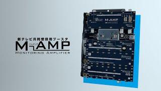 【講演】ケーブル技術ショー2021 「M-AMP」 | 日本アンテナ公式