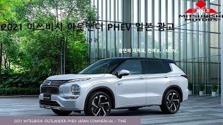 2021 미쓰비시 아웃랜더 PHEV 일본 광고 - 시간 편