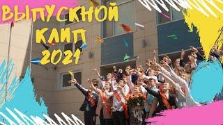 ВЫПУСКНОЙ КЛИП 2021 | ТУЛА | ВЫПУСКНОЙ | ШКОЛЬНЫЙ КЛИП |  CINEMA71.RU