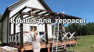 КРЫША ДЛЯ ТЕРРАСЫ СВОИМИ РУКАМИ