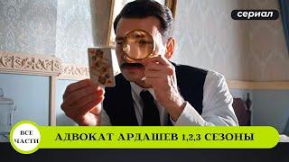 САМАЯ ТОПОВАЯ СЕРИЯ ДЕТЕКТИВОВ! АДВОКАТ АРДАШЕВ. 1,2,3 Сезоны. Сериал. Лучшие Детективы