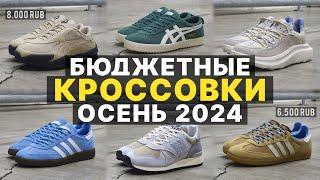 Недорогие Кроссовки На Осень 2024 / Бюджетные Модели Кроссовок На 2024 / ТОП 10 Кроссовок На Осень