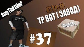 #37 [Cleo] TP BOT для завода advance rp