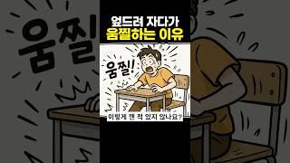 엎드려 자다가 움찔하는 이유