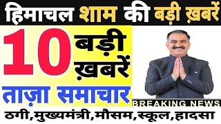  Today Himachal | HP News #Himachal | हिमाचल शाम की बड़ी खबरें | Breaking News | @himachalnews