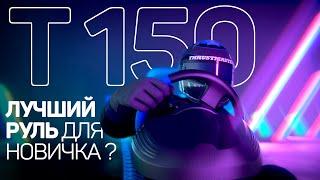 ЛУЧШИЙ РУЛЬ ДЛЯ НОВИЧКА В СИМРЕЙСИНГЕ ? | АВТОСИМУЛЯТОР | THRUSTMASTER T150 ОБЗОР