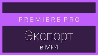 Premiere Pro: Экспорт в MP4