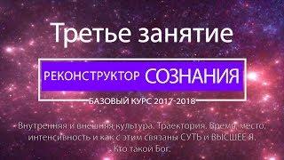 "Реконструктор Сознания" курс 2017-2018 3 семинар. Внутренняя и внешняя культура, траектория, бог.