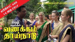 Vanakkam thainadu Tamil TV Show ep 400-3 Pongal, Jaffna, Sri lanka வணக்கம் தாய்நாடு