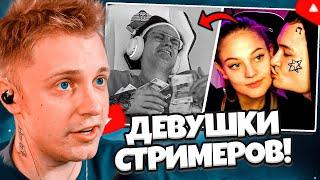 СТИНТ СМОТРИТ: ДЕВУШКИ СТРИМЕРОВ!