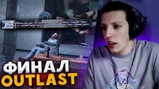 ФИНАЛ Outlast! ПРОХОЖДЕНИЕ АУТЛАСТ МАЗЕЛЛОВ №4 | МАЗЕЛЛОВ ИГРАЕТ В Outlast