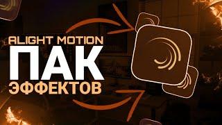 ПАК ЭФФЕКТОВ В ALIGHT MOTION  #2 | Pack Effects alight motion | ЭФФЕКТЫ ДЛЯ ЭДИТОВ