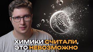 Сделали невозможную молекулу и сломали правило из учебников | Пушка #84