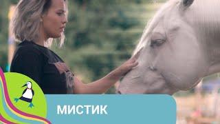 ‍‍‍ УВЛЕКАТЕЛЬНАЯ ДОБРАЯ ИСТОРИЯ! Мистик. Фильм в HD. STARMEDIAKIDS