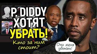 P. Diddy в панике ждёт покушения: кто за ним стоял все эти годы? Кто хочет его слить?