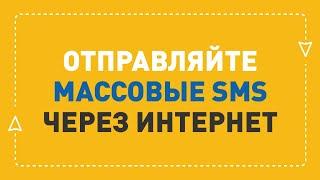 Сервис для массовых СМС рассылок | ePochta SMS