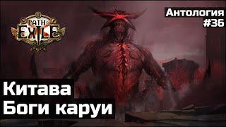 Мучения Китавы в Path of Exile | История мира №36