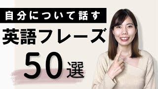 必ず使う！自分について話す英語フレーズ50選