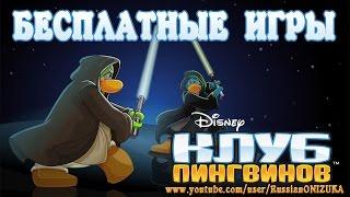 Клуб Пингвинов (Club Penguin) Бесплатные Игры