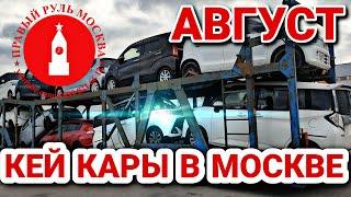 АВТОВОЗ КЕЙ КАРОВ В МОСКВЕ АВГУСТ