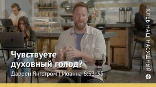 Чувствуете духовный голод? | Иоанна 6:33-35 | Хлеб Наш Насущный – видео