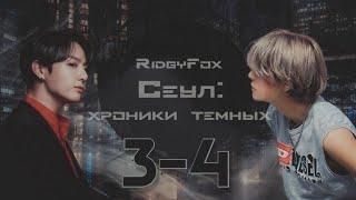 Сеул: хроники тёмных / RidgyFox / 3-4 части / озвучка фанфика / вигуки