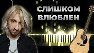 Нервы - Слишком влюблен | Кавер на гитаре, Караоке