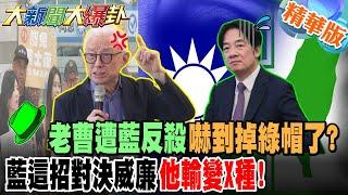 老曹遭藍反殺嚇到掉綠帽了?藍這招對決威廉他輸變X種!【#大新聞大爆卦】精華版7 @大新聞大爆卦HotNewsTalk