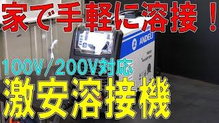 100Vでもガンガン使えるノンガス半自動溶接機！（ANDELI/MIG-250ME/MIG/TIG/MMA）[ゆうTV/YouTV]