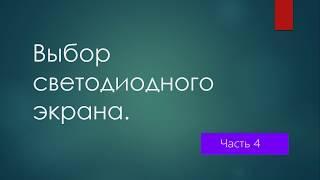 Как выбрать и купить светодиодный экран. Часть 4