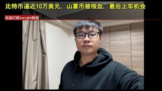 比特币逼近10万美元，山寨币被吸血，最后上车机会，要发财了