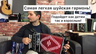 Самая легкая походная Шуйская гармонь! Подходит как детям, так и взрослым для мобильности