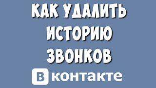 Как Удалить Звонки в ВК / Как Очистить Историю Звонков в ВКонтакте