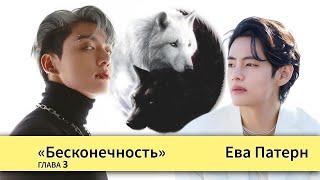 Бесконечность / Глава 3 / Фанфик / BTS