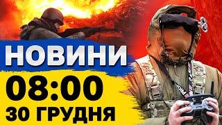 Новини на 8:00 30 грудня. АЗЕРБАЙДЖАН попрощався з ЖЕРТВАМИ АВІАТРОЩІ! Головне З ФРОНТУ!