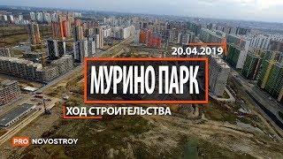 ЖК "Мурино Парк" [Ход строительства от 20.04.2019]