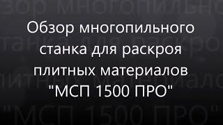 Обзор многопильного станка для раскроя плитных материалов МСП 1500 ПРО