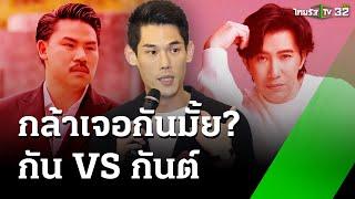 "กันต์" ฉีกสัญญา "ดิ ไอคอน" แจงเป็นแค่ "โฆษกรับจ้าง" | 13 ต.ค. 67 | ข่าวเช้าหัวเขียว เสาร์-อาทิตย์