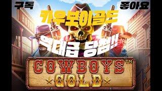 [슬롯머신] 프라그마틱 카우보이골드 스핀 대박 영상입니다!! / [SLOT MACHINE] PRAGMATIC COWBOYS GOLD BIG WIN!!