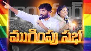  రాయచూర్ ముగింపు సభ నుండి ప్రత్యక్ష ప్రసారం || 19.06.2025 || Amma Teja Ministries