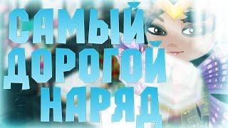 САМЫЙ ДОРОГОЙ НАРЯД В АВАТАРИИ \/ 8.... ЗОЛОТА!