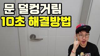 문 덜컹거림 10초 해결방법 꼭 해보세요!! [How to solve the door rattling in 10 seconds Be sure to try it!!]